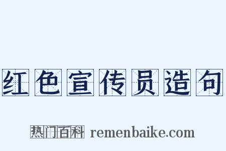 红色宣传员造句是什么意思的图片